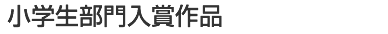 小学生部門入賞作品